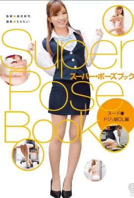 หนังสือ Super Pose (บท Kato Rina OL) (163 ภาพถ่าย)