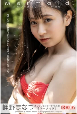 Manatsu Misakino (สมุดภาพ) คอลเลกชันภาพเปลือยนางเงือก (66 ภาพถ่าย)