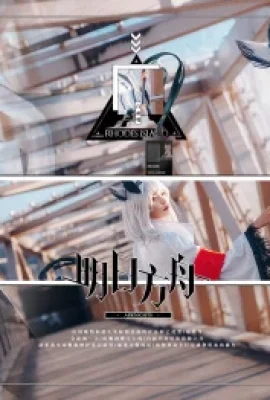 Tomorrow's Ark นกฮูกหน้าขาว @清_seiko (9 ภาพ)