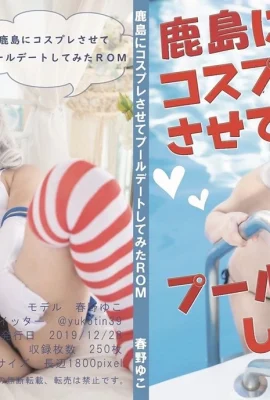 (Yuko Yuko Academy (Haruno Yuko)) ROM ที่ฉันคอสเพลย์กับ Kashima และไปเดทที่สระน้ำ