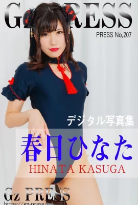 Kasuga Hinata (Kasuga Hinata) Gz PRESS คอลเลกชันภาพถ่ายหมายเลข 207 (407 ภาพถ่าย)