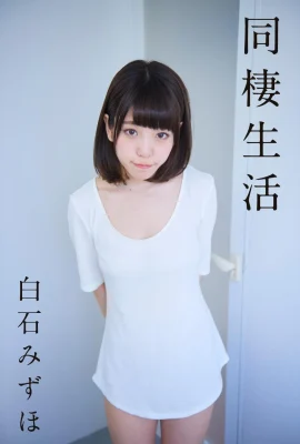 Mizuho Shiraishi (Mizuho Shiraishi) คอลเลกชันภาพถ่าย “ชีวิตการอยู่ร่วมกัน” (358 ภาพถ่าย)