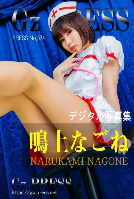 Nagone Narukami Gz PRESS คอลเลกชันภาพถ่ายหมายเลข 574 Nagone Narukami (408 ภาพถ่าย)