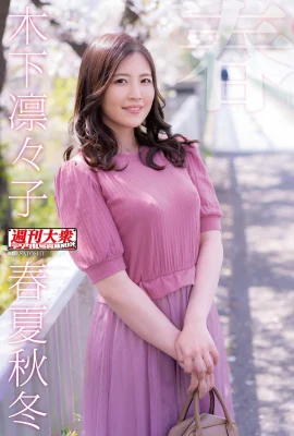 (Kinoshita Rinko) น้องสาวเจ้าอารมณ์มีหน้าอกอวบและปล่อยลูกใหญ่สองลูก (38 ภาพ)