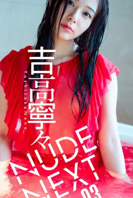 Nene Yoshitaka- หนังสือภาพรายสัปดาห์ “NUDE NEXT” Set-01 (34 ภาพ)