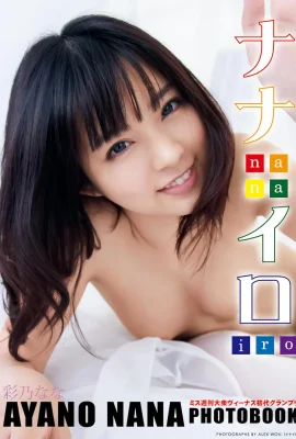 Nana Ayano – คอลเลกชันภาพถ่าย Deluxe Collector's Edition Nanairo Set-01 (25 ภาพถ่าย)