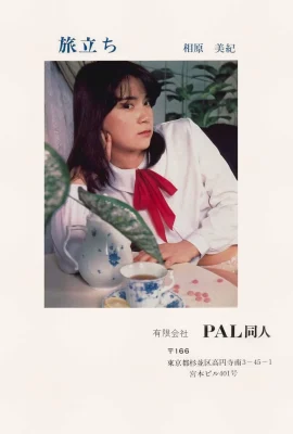 Miki Aihara[ภาพถ่าย]《ออกเดินทาง》(1981) (48 ภาพถ่าย)