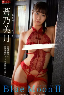 Mizuki Aono คอลเลกชันภาพถ่ายดิจิตอล Blue Moon Ⅱ (48 ภาพถ่าย)