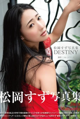 คอลเลกชันภาพถ่ายดิจิตอล Suzu Matsuoka “DESTINY” (81 ภาพถ่าย)