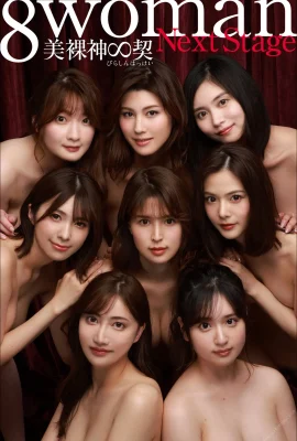 8woman ขั้นต่อไป พระเจ้าเปลือยที่สวยงาม(107 ภาพถ่าย)