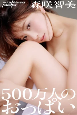 Tomomi Morisaki 500 ล้านหน้าอกคอลเลกชันภาพถ่ายดิจิตอลโพสต์รายสัปดาห์ (104 ภาพถ่าย)
