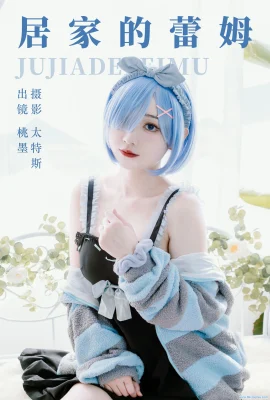 (อาจารย์โมโม่) เรมอยู่ที่บ้าน