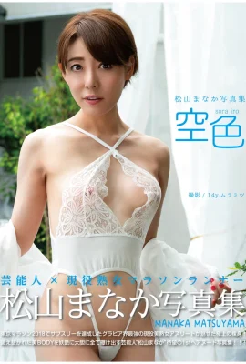 คอลเลกชันภาพถ่าย Manaka Matsuyama “Sorairo” (80 ภาพถ่าย)