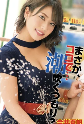 Kaho Imai – ไม่มีทาง ฉันจะฉีดที่นี่… (80 ภาพถ่าย)