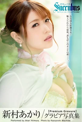 Akari Niimura Gravure ภาพถ่ายคอลเลกชัน Succubus Succubus (30 ภาพถ่าย)