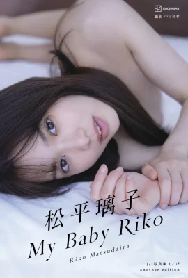 Riko Matsudaira คอลเลกชันภาพถ่าย อีกเวอร์ชัน My Baby Riko (93 ภาพถ่าย)