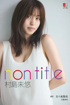 (Miyu Murashima) รูปร่างที่สวยงามปรากฏและหน้าอกที่สวยงามก็เผยออกเล็กน้อยซึ่งน่าดึงดูดเกินไป (19 ภาพ)