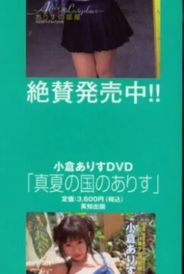 Arisu Ogura (Alice Ogura)2003.08.18 คอลเลกชันภาพถ่าย Alice in Midsummer Country (113 ภาพถ่าย)