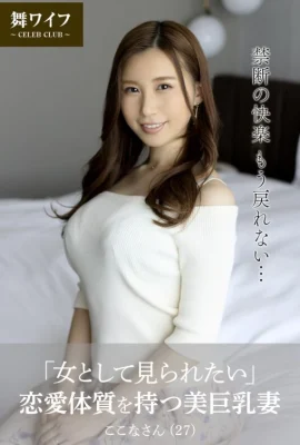 Kokona Asakura[คอลเลกชันภาพถ่ายอย่างเป็นทางการของ Mai Wife]”ฉันอยากเห็นเป็นผู้หญิง” ภรรยาหน้าอกใหญ่ที่สวยงามและเรือนร่างที่รัก (62 ภาพ)