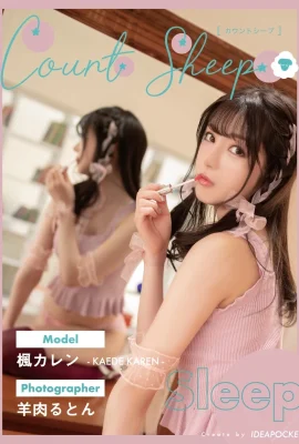 Kaede Karen, คอลเลกชันภาพถ่ายดิจิตอลจำนวนแกะ (33 ภาพถ่าย)