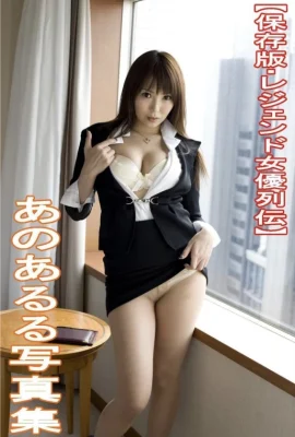 Anaruru (Photobook) นักแสดงตำนานตำนานคอลเลกชันภาพถ่ายดิจิตอล (109 ภาพถ่าย)