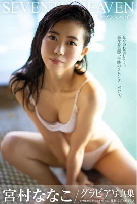คอลเลกชันภาพถ่าย Gravure ของ Miyamura Nanako (34 รูป)